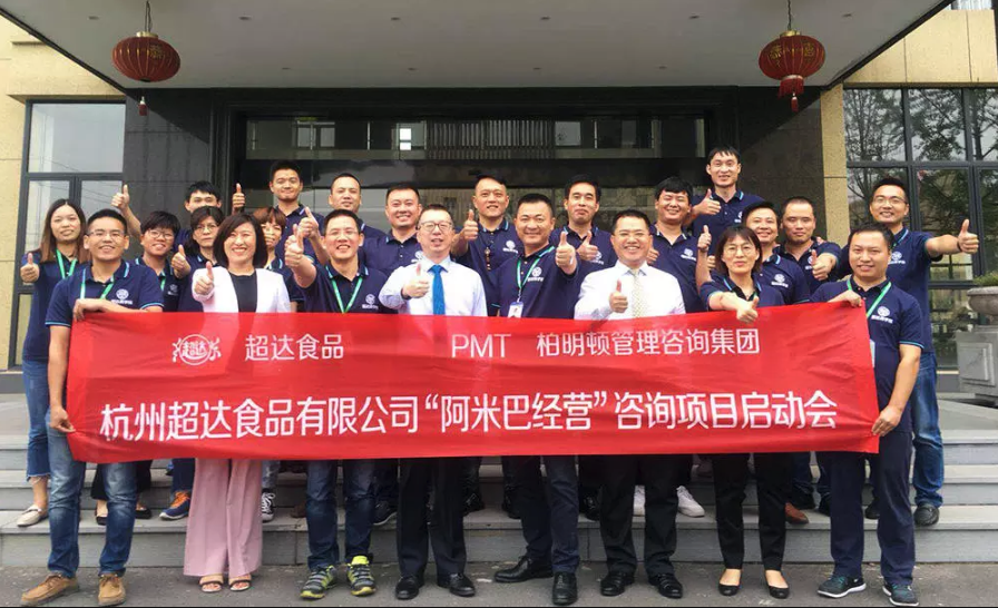 柏明顿管理咨询集团走进杭州超达食品有限公司全面启动中国式阿米巴经营模式落地项目