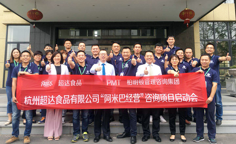 杭州超達食品有限公司中國式阿米巴經營模式落地項目啟動會合影